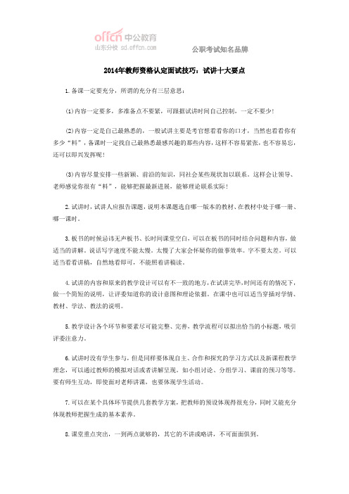 2014年教师资格认定面试技巧：试讲十大要点