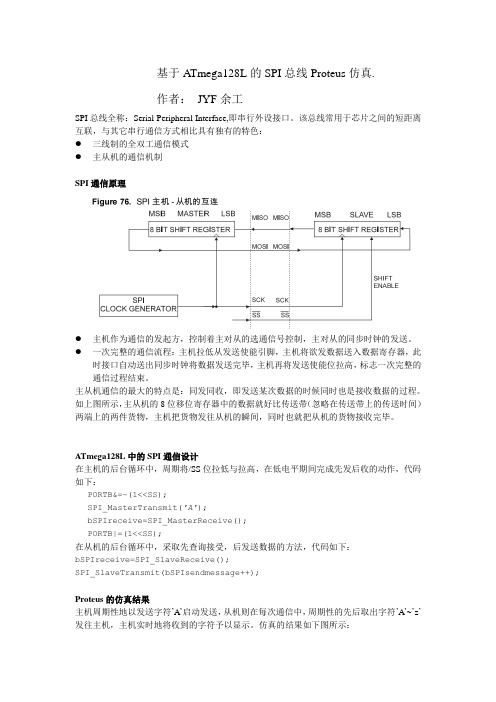 基于ATmega128L的SPI总线Proteus仿真