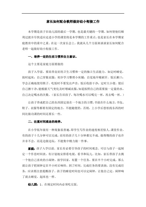 家长如何配合教师做好幼小衔接工作
