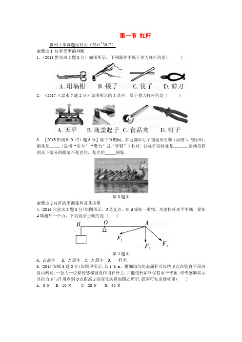 贵州省2018年中考物理第一部分夯实基础过教材第十一章简单机械第一节杠杆复习真题面对面