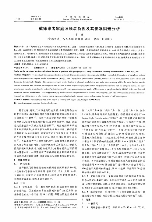 截瘫患者家庭照顾者负担及其影响因素分析