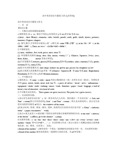 高中英语语法专题复习讲义(有答案)