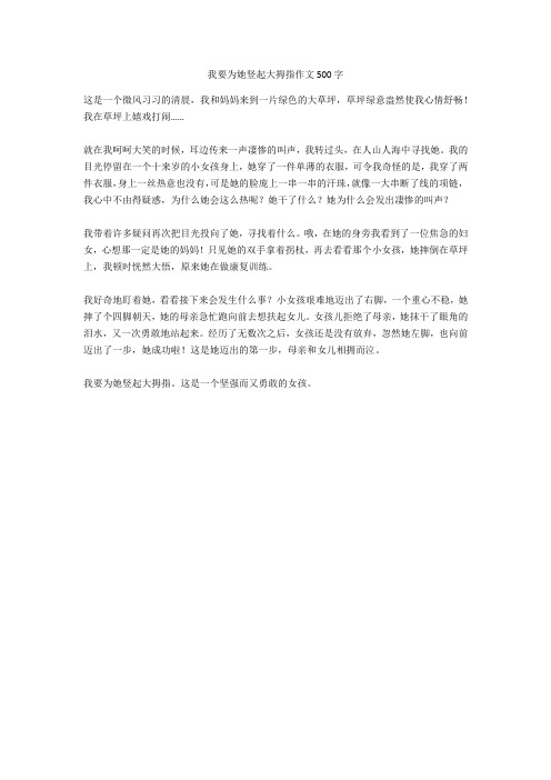 我要为她竖起大拇指作文500字(优秀作文)