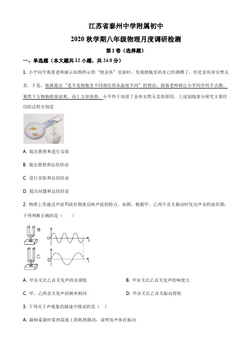 精品解析：江苏省泰州中学附属初级中学2020-2021学年八年级12月月考物理试题(原卷版)