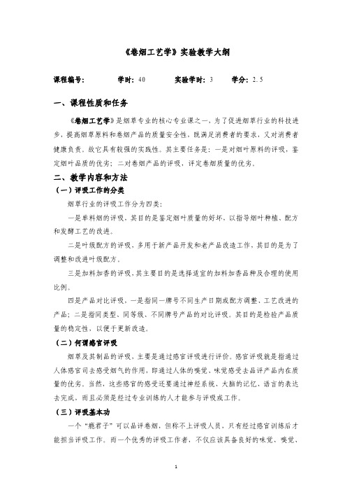 《卷烟工艺学》实验教学大纲