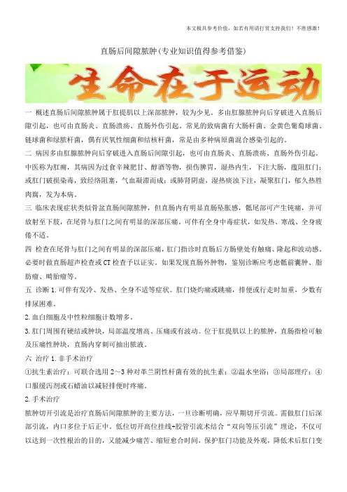 直肠后间隙脓肿(专业知识值得参考借鉴)