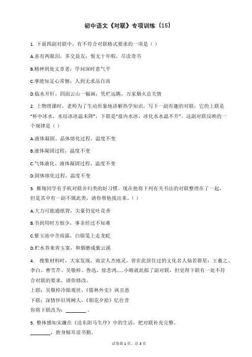 初中语文《对联》专项训练(15)
