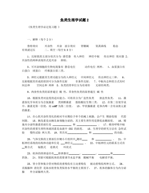 鱼类生理学试题2