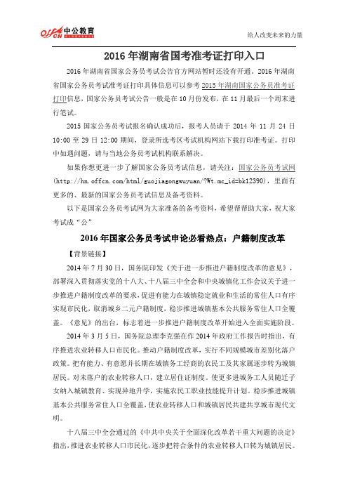 2016年湖南省国考准考证打印入口