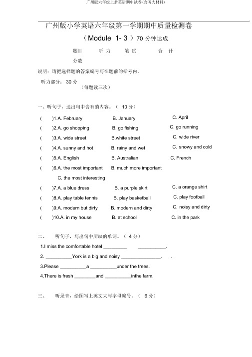 广州版六年级上册英语期中试卷(含听力材料)