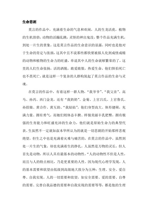 莫言作品中的生命悲剧