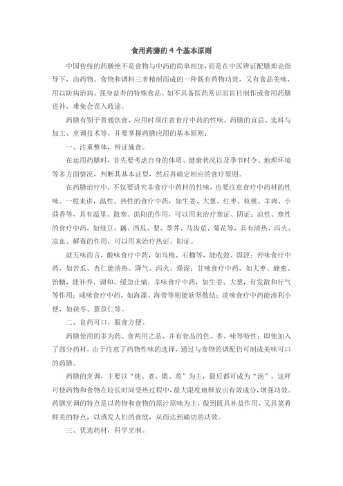 食用药膳的4个基本原则