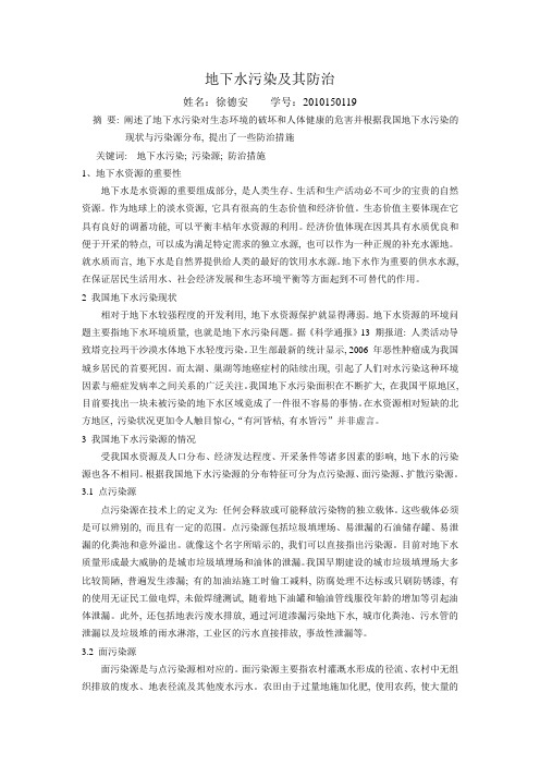 浅谈地下水污染及其防治