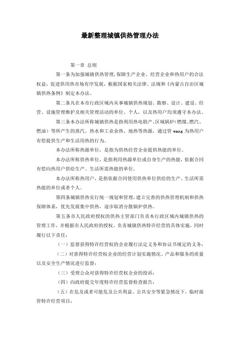 最新整理城镇供热管理办法.docx