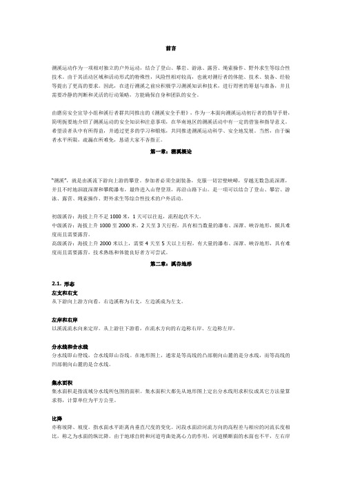 溯溪指南