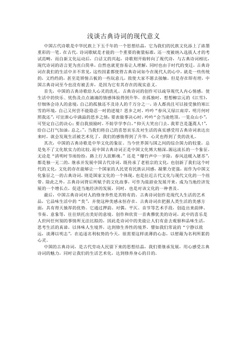 浅谈古典诗词的现代意义