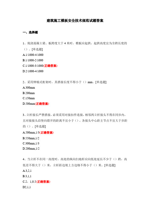 建筑施工模板安全技术规范试题答案