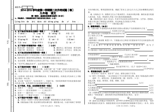 2014-2015学年度第一学期九年级语文第二次月考试题(卷)
