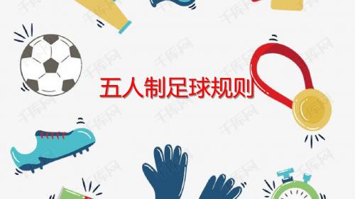 五人制足球规则