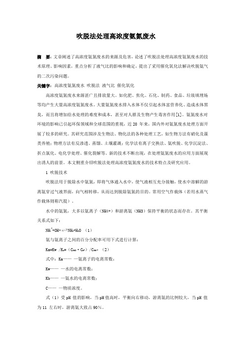 高浓度氨氮废水吹脱法处理技术