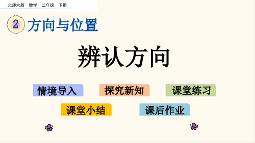 北师大版二年级数学下册2.2 辨认方向(优质课件)