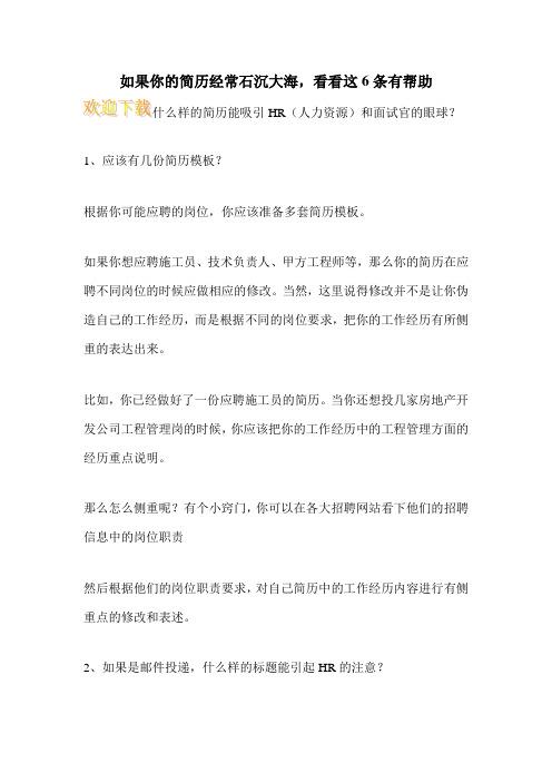 如果你的简历经常石沉大海,看看这6条有帮助