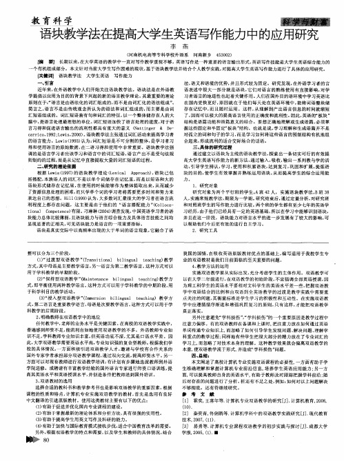 语块教学法在提高大学生英语写作能力中的应用研究