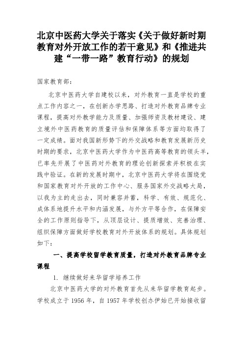 《关于做好新时期教育对外开放工作的若干意见》和《推进