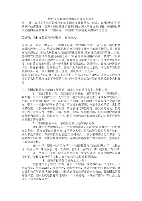 农村义务教育管理体制的现状和思考
