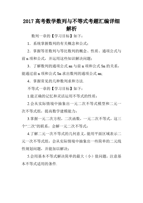 2017高考数学数列与不等式考题汇编详细解析.doc