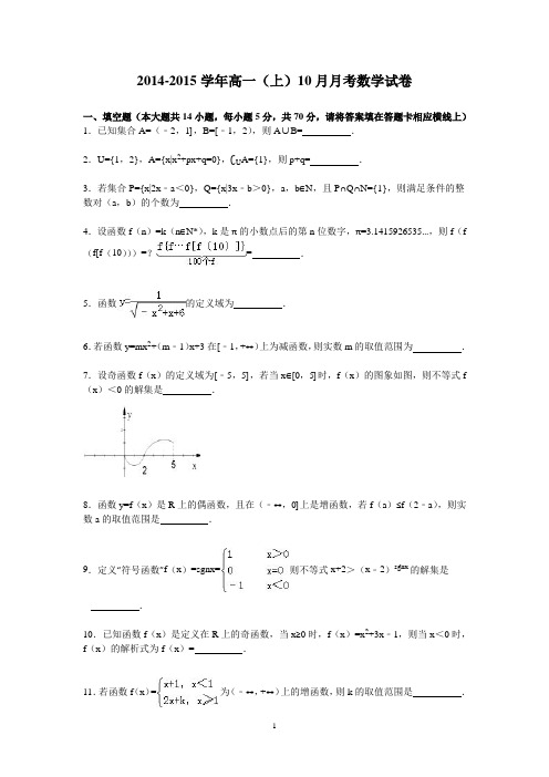 高一数学-2014-2015学年高一(上)10月月考数学试卷