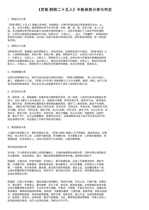 《灵枢·阴阳二十五人》中医体质分类与判定