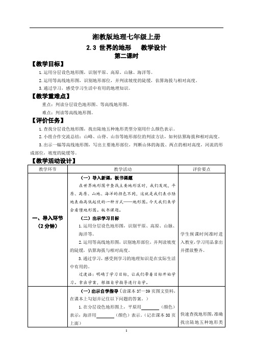 地理湘教版七年级上册2.3世界的地形(2)教学设计