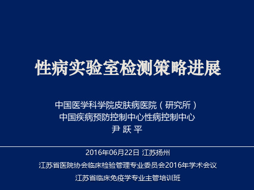 【尹跃平】性病实验室检测策略进展