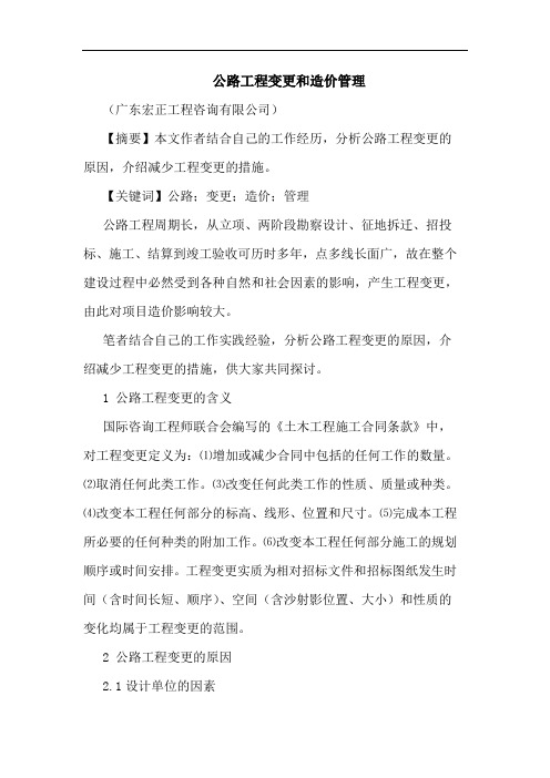 公路工程变更和造价管理论文