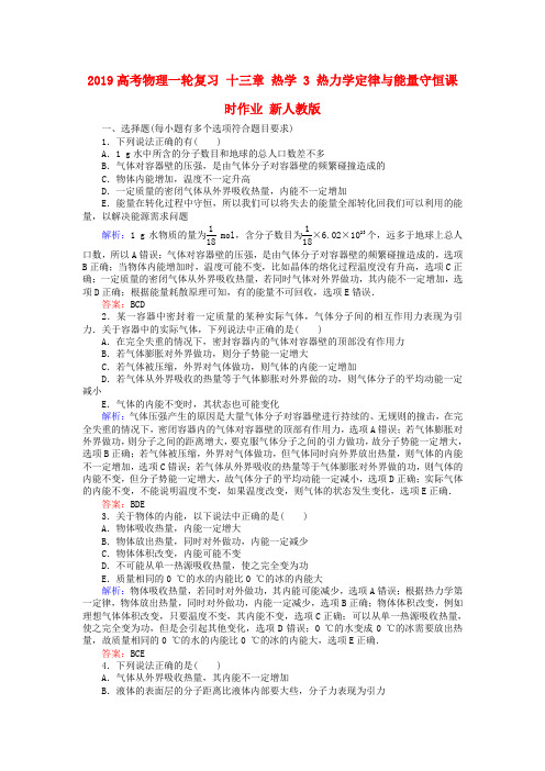 2019高考物理一轮复习 十三章 热学 3 热力学定律与能量守恒课时作业 新人教版