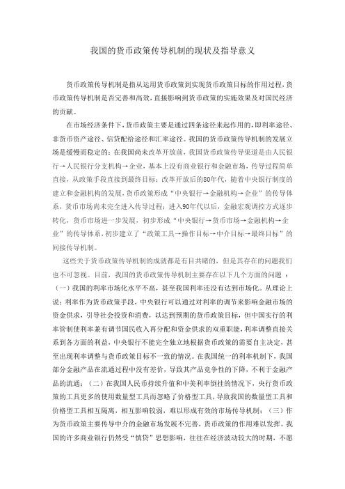 货币政策的传导机制