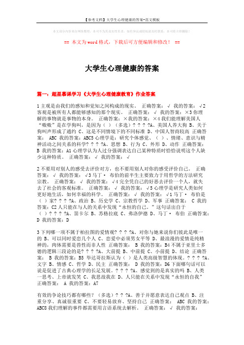 【参考文档】大学生心理健康的答案-范文模板 (12页)