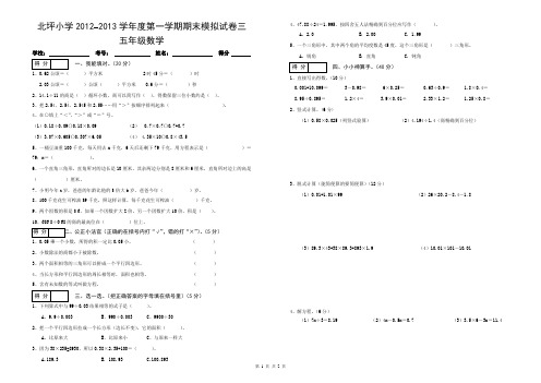 石阡县龙井乡北坪小学2012-2013学年度第一学期期末模拟试卷三五年级数学