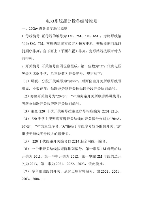 电力系统部分设备编号原则