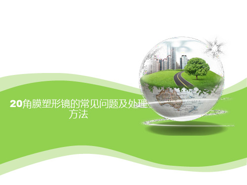 20角膜塑形镜的常见问题及处理方法