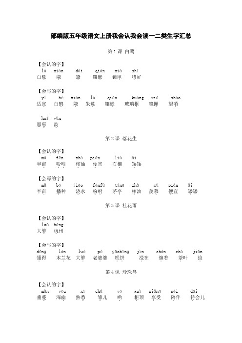 部编版五年级语文上册一二三四单元我会认我会读一二类生字期中复习