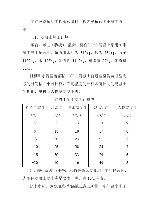 高速公路桥涵工程承台墩柱肋板盖梁桥台冬季施工方法
