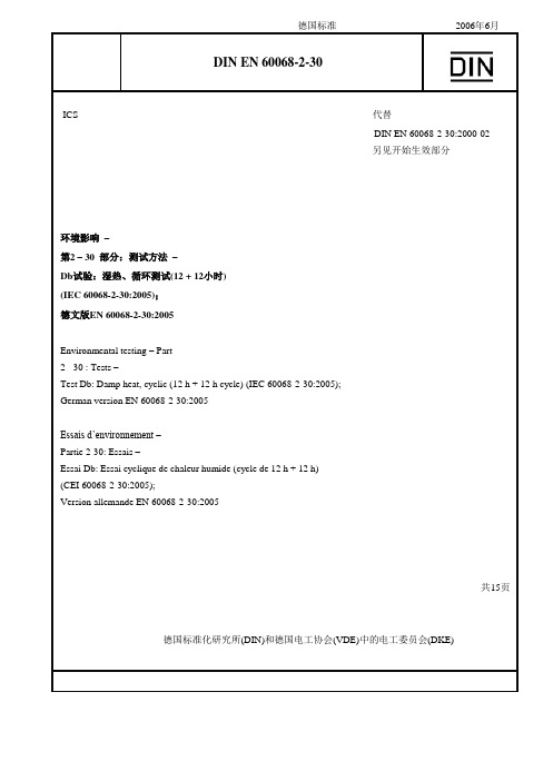 DIN EN 60068-2-30-2006_Ch译文