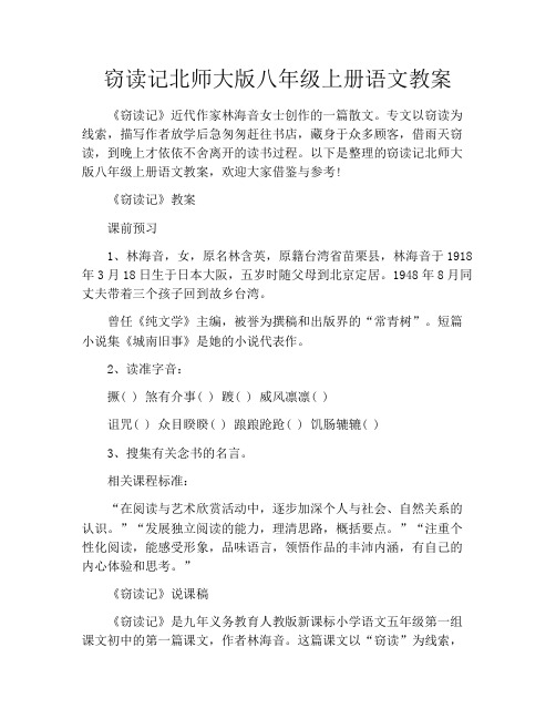 窃读记北师大版八年级上册语文教案