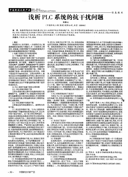 浅析PLC系统的抗干扰问题