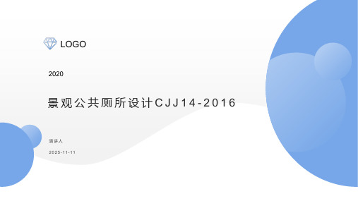 景观公共厕所设计CJJ14-2016