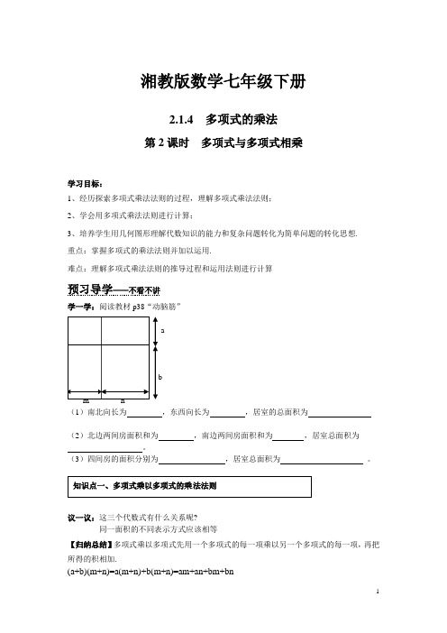 湘教版数学七年级下册【学案】2.1.4 第2课时 多项式与多项式相乘