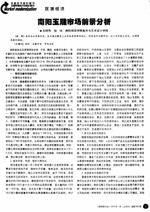 南阳玉雕市场前景分析