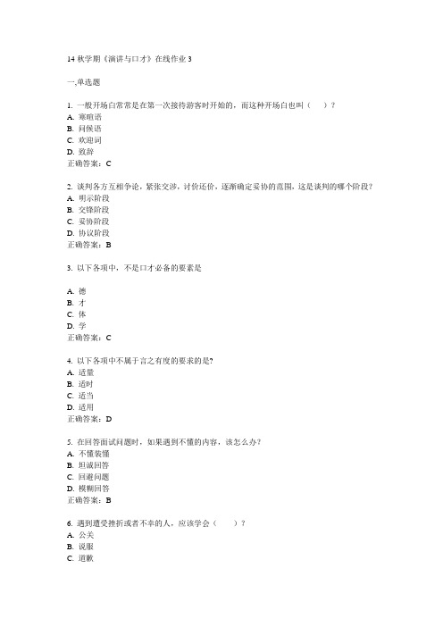 东大14秋学期《演讲与口才》在线作业3答案